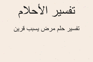 تفسير مرض يسبب قرين في المنام