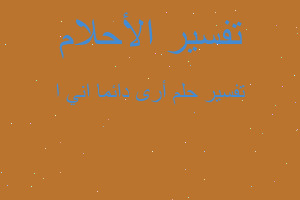 تفسير أرى دائما اني ا في المنام