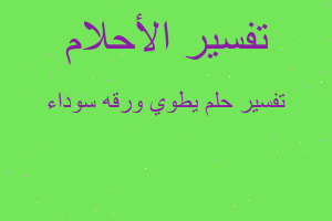 تفسير يطوي ورقه سوداء في المنام