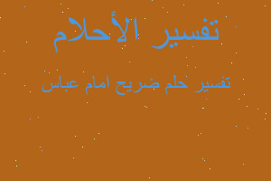 تفسير ضريح امام عباس في المنام تفسير ضريح امام عباس في المنام