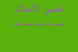 تفسير الميت ياخد طفل في المنام تفسير الميت ياخد طفل في المنام