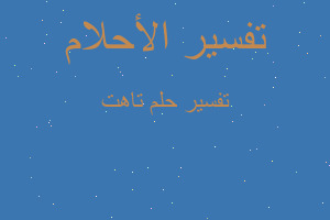 تفسير تاهت في المنام