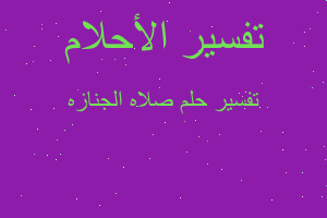 تفسير صلاه الجنازه في المنام