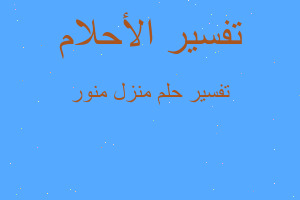 تفسير منزل منور في المنام