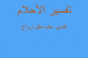 تفسير حفل زواج في المنام