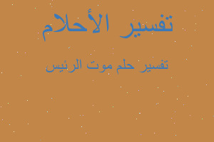 تفسير موت الرئيس في المنام