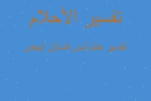 تفسير لبس فستان ابيض في المنام