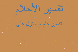 تفسير ماء نزل علي في المنام تفسير ماء نزل علي في المنام