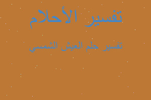 تفسير العيش الشمسي في المنام