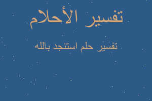 تفسير استنجد بالله في المنام تفسير استنجد بالله في المنام