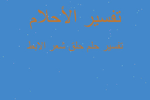 تفسير حلق شعر الابط في المنام