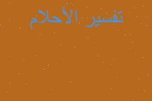 تفسير فك عقد الحبل في المنام