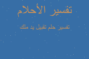 تفسير تقبيل يد ملك في المنام