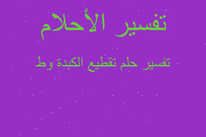 تفسير تقطيع الكبدة وط في المنام