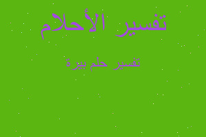 تفسير بيرة في المنام