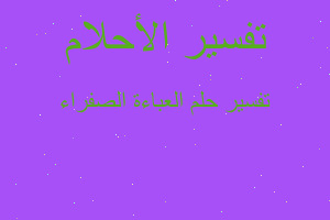 تفسير العباءة الصفراء في المنام