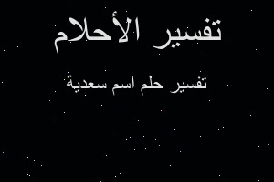 تفسير اسم سعدية في المنام