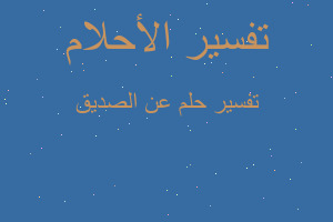 تفسير عن الصديق في المنام