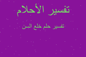 تفسير خلع السن في المنام