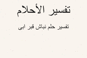 تفسير نباش قبر ابى في المنام