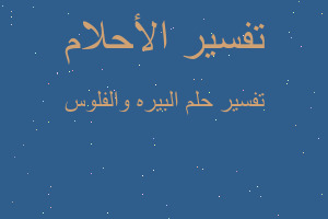 تفسير البيره والفلوس في المنام