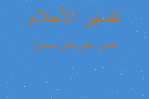 تفسير يحمل صغيرا في المنام