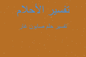 تفسير صابون غار في المنام تفسير صابون غار في المنام