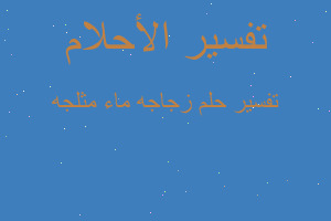 تفسير زجاجه ماء مثلجه في المنام