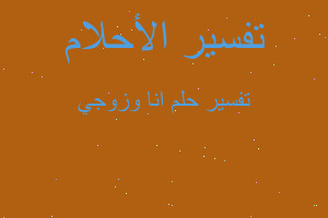 تفسير انا وزوجي في المنام