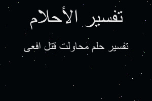 تفسير محاولت قتل افعى في المنام تفسير محاولت قتل افعى في المنام