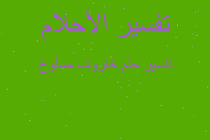 تفسير خاروف مسلوخ في المنام تفسير خاروف مسلوخ في المنام