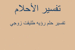 تفسير رؤيه طليقت زوجي في المنام