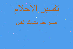 تفسير مشابك الغس في المنام تفسير مشابك الغس في المنام