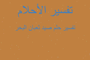 تفسير صيد ثعبان البحر في المنام