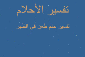 تفسير طعن في الظهر في المنام