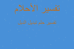 تفسير تبديل الدبل في المنام