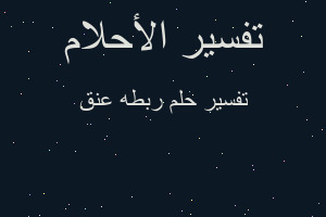 تفسير ربطه عنق في المنام