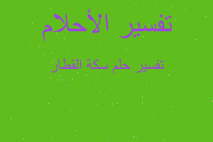 تفسير سكة القطار في المنام