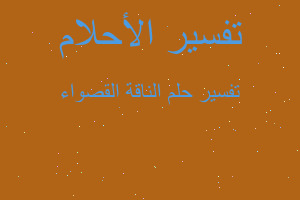 تفسير الناقة القصواء في المنام