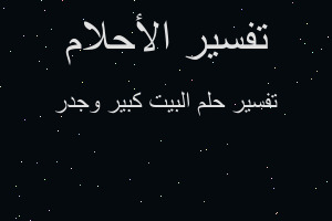 تفسير البيت كبير وجدر في المنام