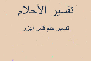 تفسير قشر البزر في المنام