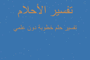 تفسير خطوبة دون علمي في المنام