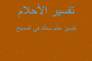 تفسير سمك في المسبح في المنام تفسير سمك في المسبح في المنام