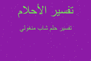 تفسير شاب منغولي في المنام