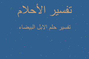 تفسير الابل البيضاء في المنام