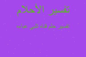 تفسير قناه تلبي عباءه في المنام