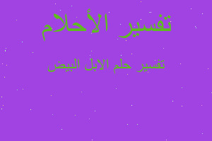 تفسير الابل البيض في المنام