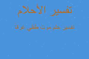 تفسير موت طفلي غرقاً في المنام تفسير موت طفلي غرقاً في المنام