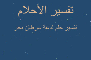 تفسير لدغة سرطان بحر في المنام