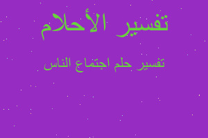 تفسير اجتماع الناس في المنام